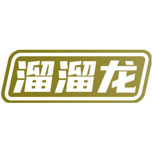 溜溜龙