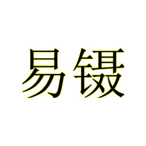 易镊