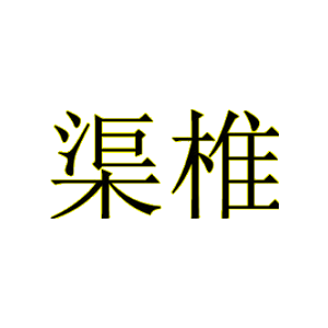 渠椎