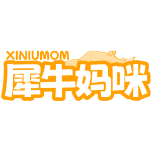 XINIUMOM 犀牛妈咪