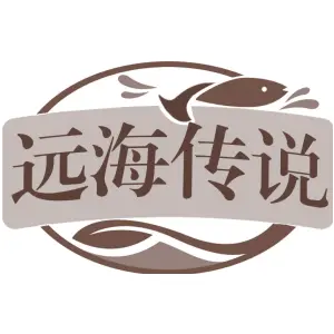 远海传说