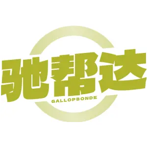 驰帮达 GALLOPBONDE