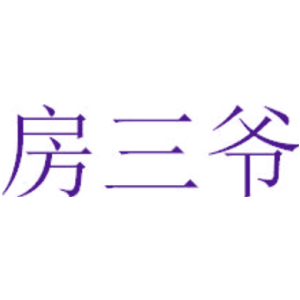 房三爷