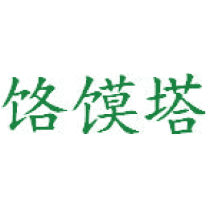 饹馍塔