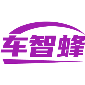 车智蜂