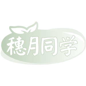 穗月同学