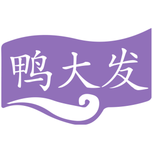 鸭大发