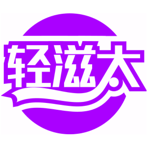 轻滋太