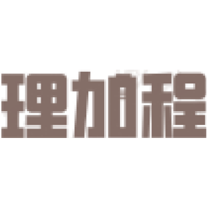 理加程