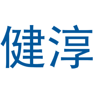 健淳