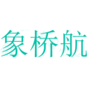 象桥航