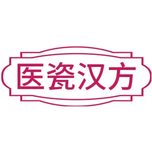 医瓷汉方