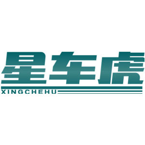 星车虎