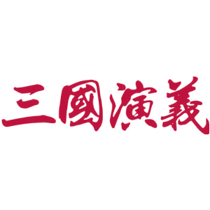 三国演义