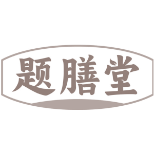题膳堂