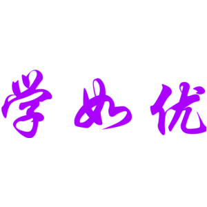 学如优