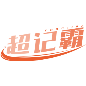 超记霸