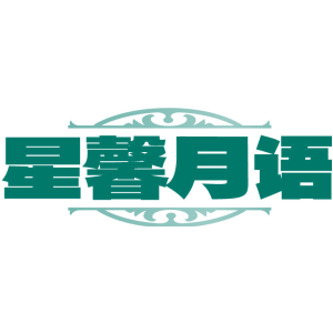 星馨月语