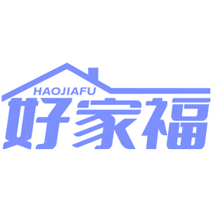 好家福