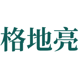 格地亮