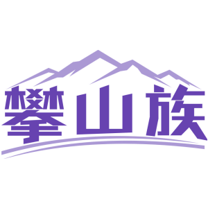 攀山族