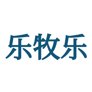 乐牧乐