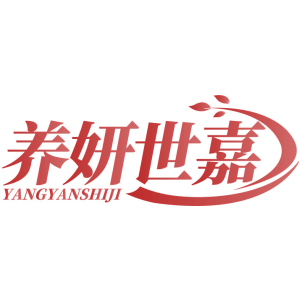 养妍世嘉 YANGYANSHIJI