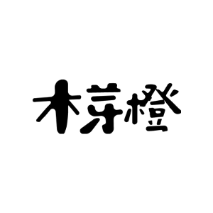 木芽橙