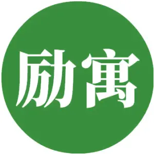 励寓