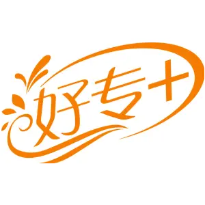 好专+