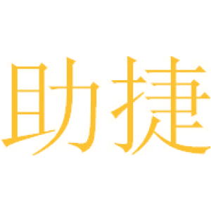 助捷