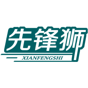 先锋狮