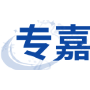 专嘉