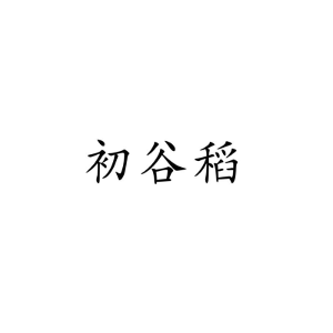 初谷稻