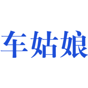 车姑娘