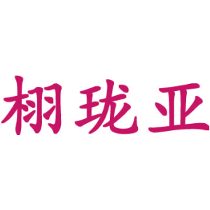 栩珑亚
