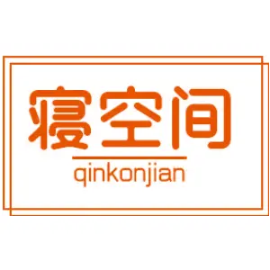 寝空间 QINKONJIAN