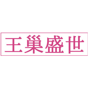 王巢盛世