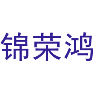 锦荣鸿