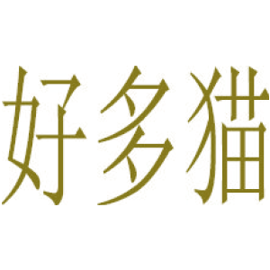 好多猫