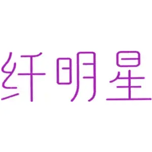 纤明星