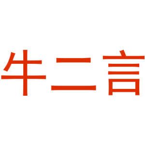 牛二言-商标
