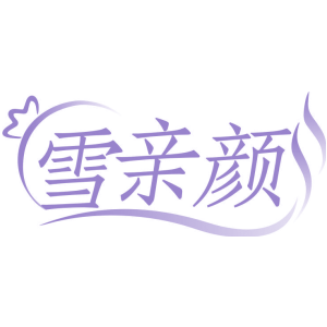 雪亲颜