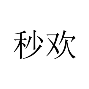 秒欢