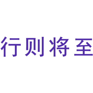 行则将至