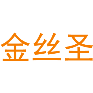 金丝圣