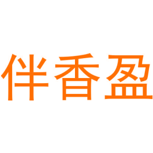 伴香盈-商标