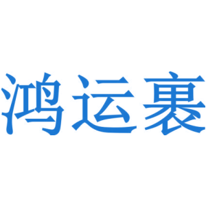 鸿运裹
