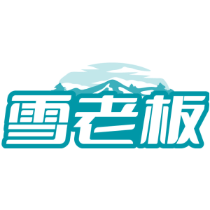 雪老板