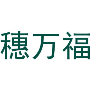 穗万福-商标